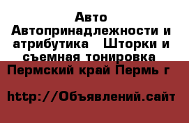 Авто Автопринадлежности и атрибутика - Шторки и съемная тонировка. Пермский край,Пермь г.